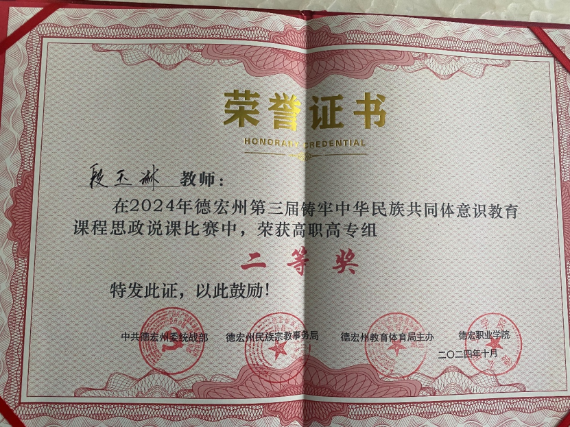 德宏師范高等?？茖W(xué)校交通學(xué)院段玉琳老師獲“德宏州大中小學(xué)校鑄牢中華民族共同體意識(shí)教育一體化建設(shè)交流會(huì)暨第三屆鑄牢中華民族共同體意識(shí)教育課程思政說課比賽”高職組二等獎(jiǎng)
