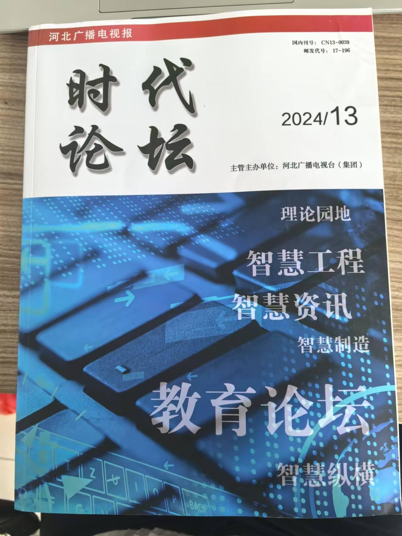 德宏師范高等?？茖W(xué)?！そ煌▽W(xué)院劉入境老師《高鐵服務(wù)中的個(gè)性化需求滿足與應(yīng)對(duì)策略》獲《時(shí)代論壇》刊發(fā)